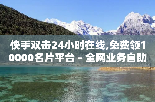 快手双击24小时在线,免费领10000名片平台 - 全网业务自助下单商城 - 拼多多注册地址在哪里