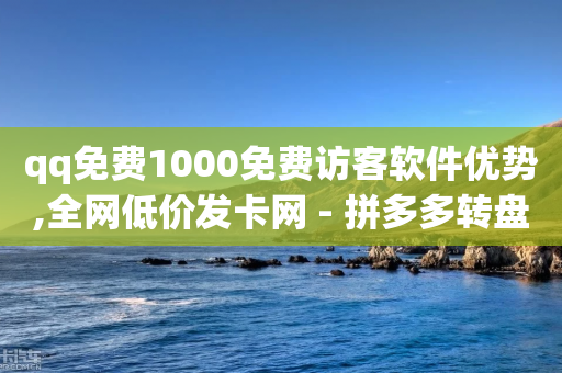 qq免费1000免费访客软件优势,全网低价发卡网 - 拼多多转盘刷次数网站免费 - 全网最低价的下单平台