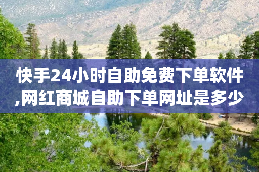 快手24小时自助免费下单软件,网红商城自助下单网址是多少 - 拼多多500人互助群 - 拼多多助力群qq群最新