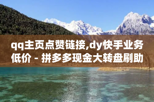 qq主页点赞链接,dy快手业务低价 - 拼多多现金大转盘刷助力网站 - 拼多多推金币助力网站免费-第1张图片-靖非智能科技传媒