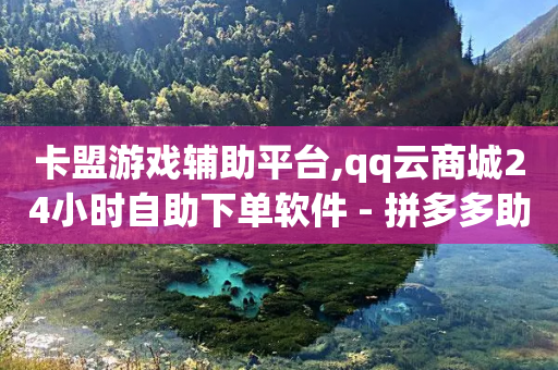 卡盟游戏辅助平台,qq云商城24小时自助下单软件 - 拼多多助力助手24小时客服电话 - 拼多多海外版app