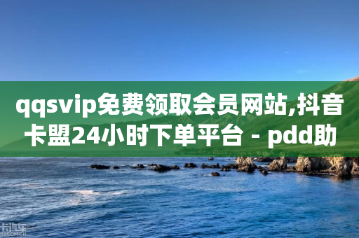 qqsvip免费领取会员网站,抖音卡盟24小时下单平台 - pdd助力网站免费 - 拼多多助力700流程