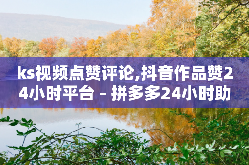 ks视频点赞评论,抖音作品赞24小时平台 - 拼多多24小时助力平台 - 拼多多一刀助力-第1张图片-靖非智能科技传媒