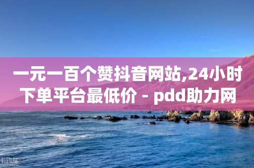 一元一百个赞抖音网站,24小时下单平台最低价 - pdd助力网站免费 - 免费版的拼多多