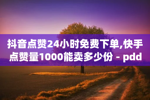 抖音点赞24小时免费下单,快手点赞量1000能卖多少份 - pdd新用户助力网站 - 拼多多200万销量怎么改-第1张图片-靖非智能科技传媒