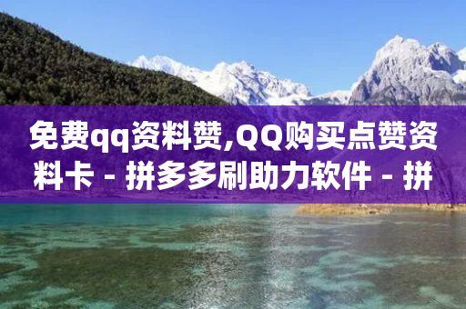 免费qq资料赞,QQ购买点赞资料卡 - 拼多多刷助力软件 - 拼多多提现600全过程-第1张图片-靖非智能科技传媒