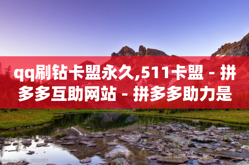 qq刷钻卡盟永久,511卡盟 - 拼多多互助网站 - 拼多多助力是一天一更新吗-第1张图片-靖非智能科技传媒