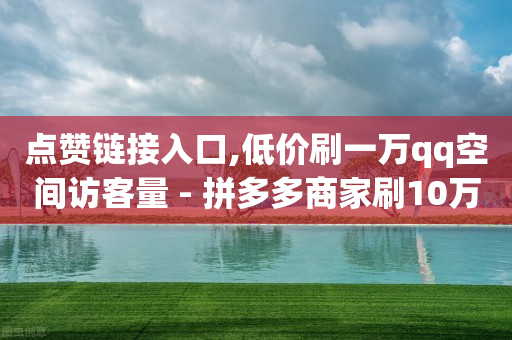 点赞链接入口,低价刷一万qq空间访客量 - 拼多多商家刷10万销量 - 现金大转盘怎么截图助力