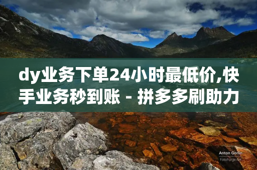 dy业务下单24小时最低价,快手业务秒到账 - 拼多多刷助力软件 - 拼多多的700元提现是真的吗