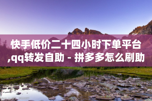 快手低价二十四小时下单平台,qq转发自助 - 拼多多怎么刷助力 - 拼多多助力快权益