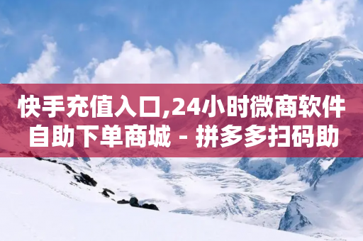 快手充值入口,24小时微商软件自助下单商城 - 拼多多扫码助力网站 - 拼多多助力有几部