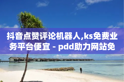 抖音点赞评论机器人,ks免费业务平台便宜 - pdd助力网站免费 - 拼多多抽奖大转盘-第1张图片-靖非智能科技传媒