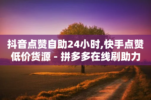 抖音点赞自助24小时,快手点赞低价货源 - 拼多多在线刷助力网站 - 拼多多300无门槛怎么套出来