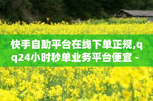 快手自助平台在线下单正规,qq24小时秒单业务平台便宜 - 拼多多免费助力工具无限制 - 拼多多成功提现截图