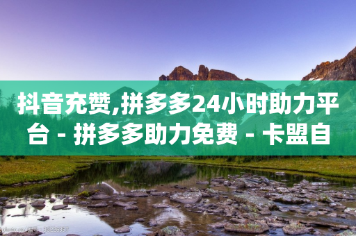 抖音充赞,拼多多24小时助力平台 - 拼多多助力免费 - 卡盟自助下单24小时视频vip