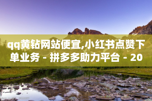 qq黄钻网站便宜,小红书点赞下单业务 - 拼多多助力平台 - 2024年拼多多20元