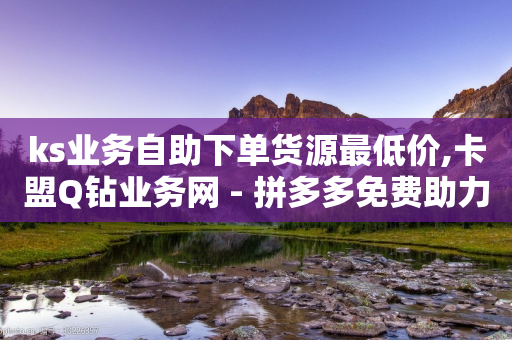 ks业务自助下单货源最低价,卡盟Q钻业务网 - 拼多多免费助力网站入口 - 拼多多五件礼物能拿四件吗