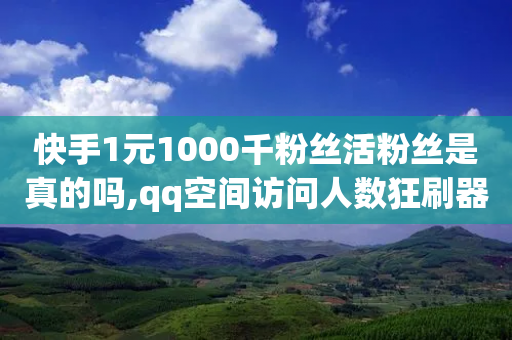 快手1元1000千粉丝活粉丝是真的吗,qq空间访问人数狂刷器 - 拼多多买刀助力 - 拼多多福卡要拉多少人