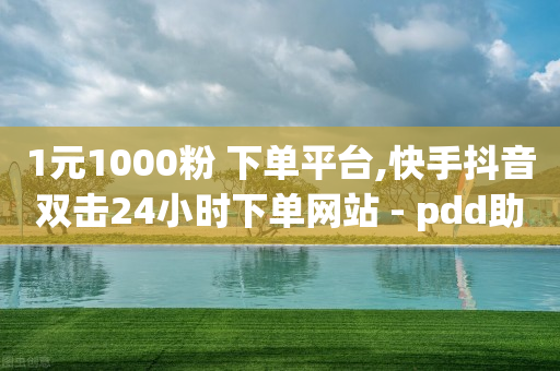 1元1000粉 下单平台,快手抖音双击24小时下单网站 - pdd助力购买 - 经常让你拼多多砍一刀的人