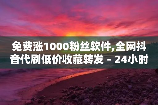 免费涨1000粉丝软件,全网抖音代刷低价收藏转发 - 24小时自助下单拼多多 - 拼多多领钱要邀请多少人