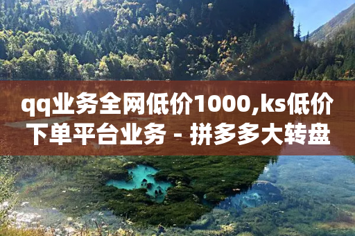 qq业务全网低价1000,ks低价下单平台业务 - 拼多多大转盘助力网站免费 - 拼多多帮好友助力在哪里找到-第1张图片-靖非智能科技传媒