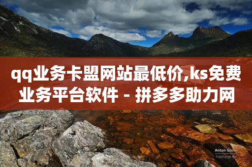 qq业务卡盟网站最低价,ks免费业务平台软件 - 拼多多助力网站全网最低价 - 电脑版拼多多怎么更新新版