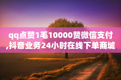 qq点赞1毛10000赞微信支付,抖音业务24小时在线下单商城 - 拼多多在线刷助力网站 - 拼多多砍一刀经典语录