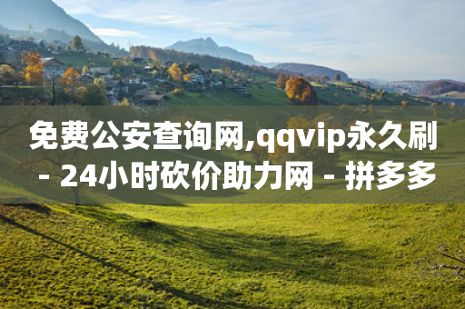 免费公安查询网,qqvip永久刷 - 24小时砍价助力网 - 拼多多助力50要吞多少