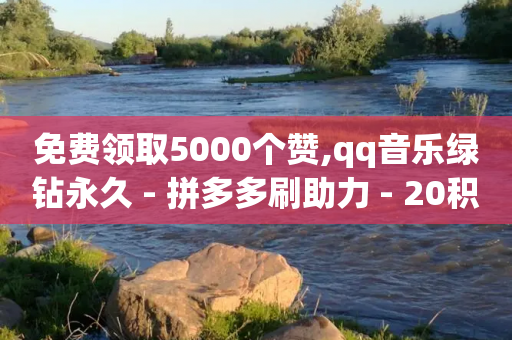 免费领取5000个赞,qq音乐绿钻永久 - 拼多多刷助力 - 20积分还需要几个人助力