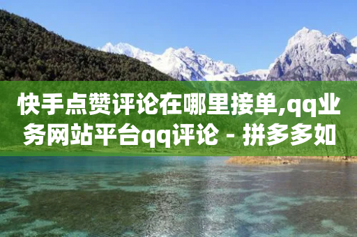 快手点赞评论在哪里接单,qq业务网站平台qq评论 - 拼多多如何快速助力成功 - 如何删除拼多多桌面图标