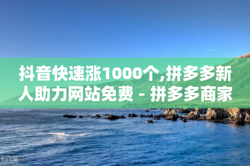 抖音快速涨1000个,拼多多新人助力网站免费 - 拼多多商家刷10万销量 - 黑科技模拟器拼多多