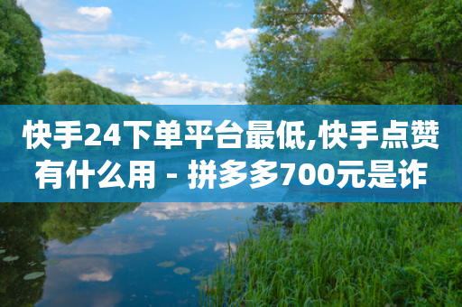 快手24下单平台最低,快手点赞有什么用 - 拼多多700元是诈骗吗 - 拼多多刮胡刀gif