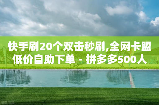 快手刷20个双击秒刷,全网卡盟低价自助下单 - 拼多多500人互助群 - 夕夕招财软件使用教程