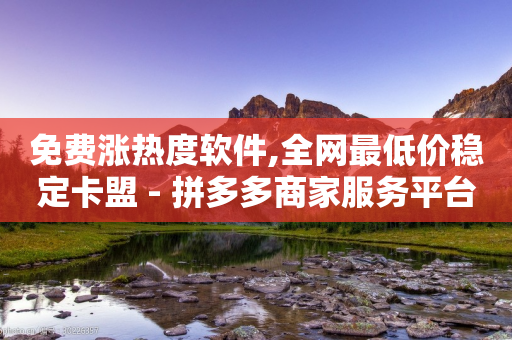 免费涨热度软件,全网最低价稳定卡盟 - 拼多多商家服务平台 - 电脑怎样下载拼多多购物