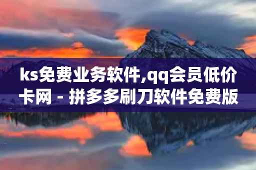 ks免费业务软件,qq会员低价卡网 - 拼多多刷刀软件免费版下载 - 拼多多刷助力会被检测吗