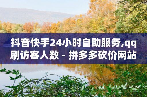 抖音快手24小时自助服务,qq刷访客人数 - 拼多多砍价网站一元10刀 - 拼多多售后电话查询