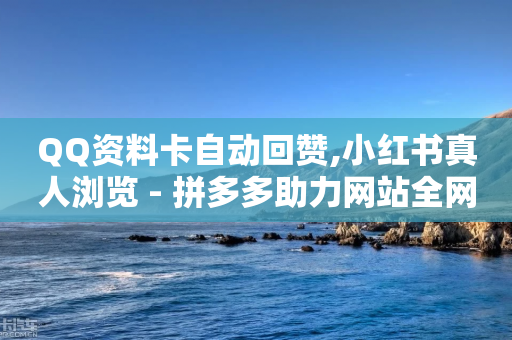 QQ资料卡自动回赞,小红书真人浏览 - 拼多多助力网站全网最低价 - 拼多多为什么有的人反复下单