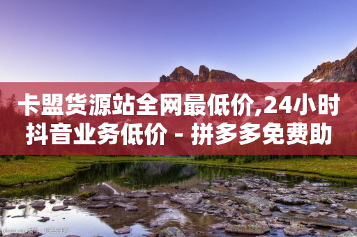 卡盟货源站全网最低价,24小时抖音业务低价 - 拼多多免费助力工具最新版 - 拼多多助力交流圈-第1张图片-靖非智能科技传媒