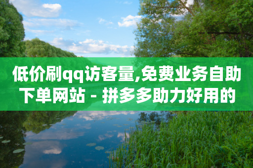 低价刷qq访客量,免费业务自助下单网站 - 拼多多助力好用的软件 - 拼多多半夜助力能成功吗-第1张图片-靖非智能科技传媒