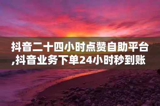 抖音二十四小时点赞自助平台,抖音业务下单24小时秒到账 - 拼多多助力无限刷人脚本 - 拼多多免费砍一刀