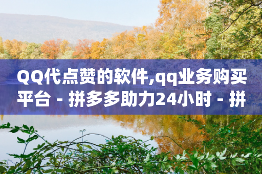 QQ代点赞的软件,qq业务购买平台 - 拼多多助力24小时 - 拼多多业务自助下单网站-第1张图片-靖非智能科技传媒