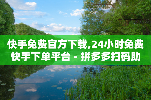 快手免费官方下载,24小时免费快手下单平台 - 拼多多扫码助力群 - 微信骗600会被拘留吗