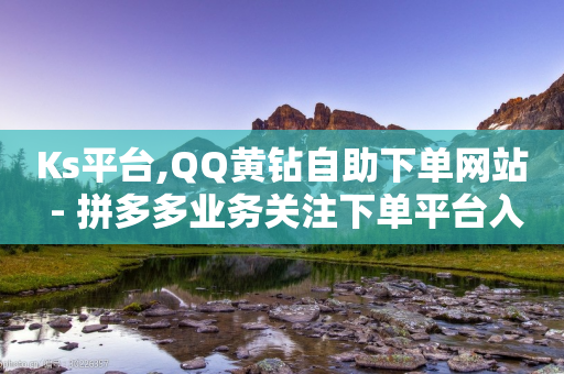 Ks平台,QQ黄钻自助下单网站 - 拼多多业务关注下单平台入口链接 - 建一个助力群