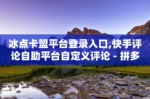 冰点卡盟平台登录入口,快手评论自助平台自定义评论 - 拼多多700集齐了差兑换卡 - 拼多多现金大转盘的技巧