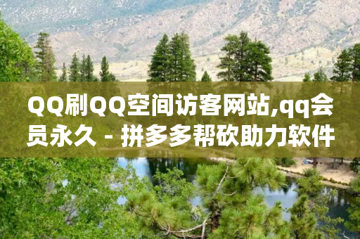 QQ刷QQ空间访客网站,qq会员永久 - 拼多多帮砍助力软件 - 拼多多抽奖助力-第1张图片-靖非智能科技传媒