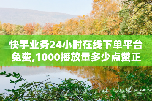 快手业务24小时在线下单平台免费,1000播放量多少点赞正常 - 拼多多免费助力 - 拼多多的现任董事长