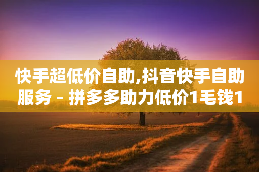 快手超低价自助,抖音快手自助服务 - 拼多多助力低价1毛钱10个 - 拼多多推金币最少多少毫米-第1张图片-靖非智能科技传媒