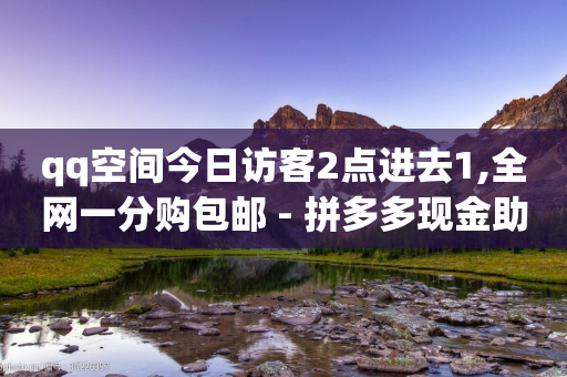 qq空间今日访客2点进去1,全网一分购包邮 - 拼多多现金助力群免费群 - 如何幽默拒绝拼多多砍价的人-第1张图片-靖非智能科技传媒