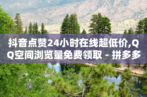 抖音点赞24小时在线超低价,QQ空间浏览量免费领取 - 拼多多买了200刀全被吞了 - 吞刀会显示头像吗