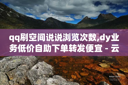 qq刷空间说说浏览次数,dy业务低价自助下单转发便宜 - 云商城-在线下单 - 拼多多菜刀买哪种好